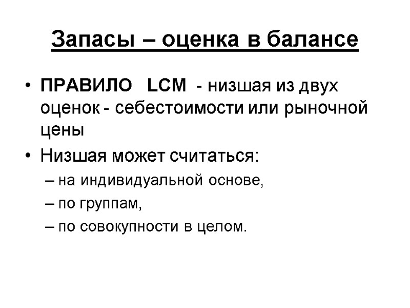 Запасы – оценка в балансе ПРАВИЛО   LCM  - низшая из двух